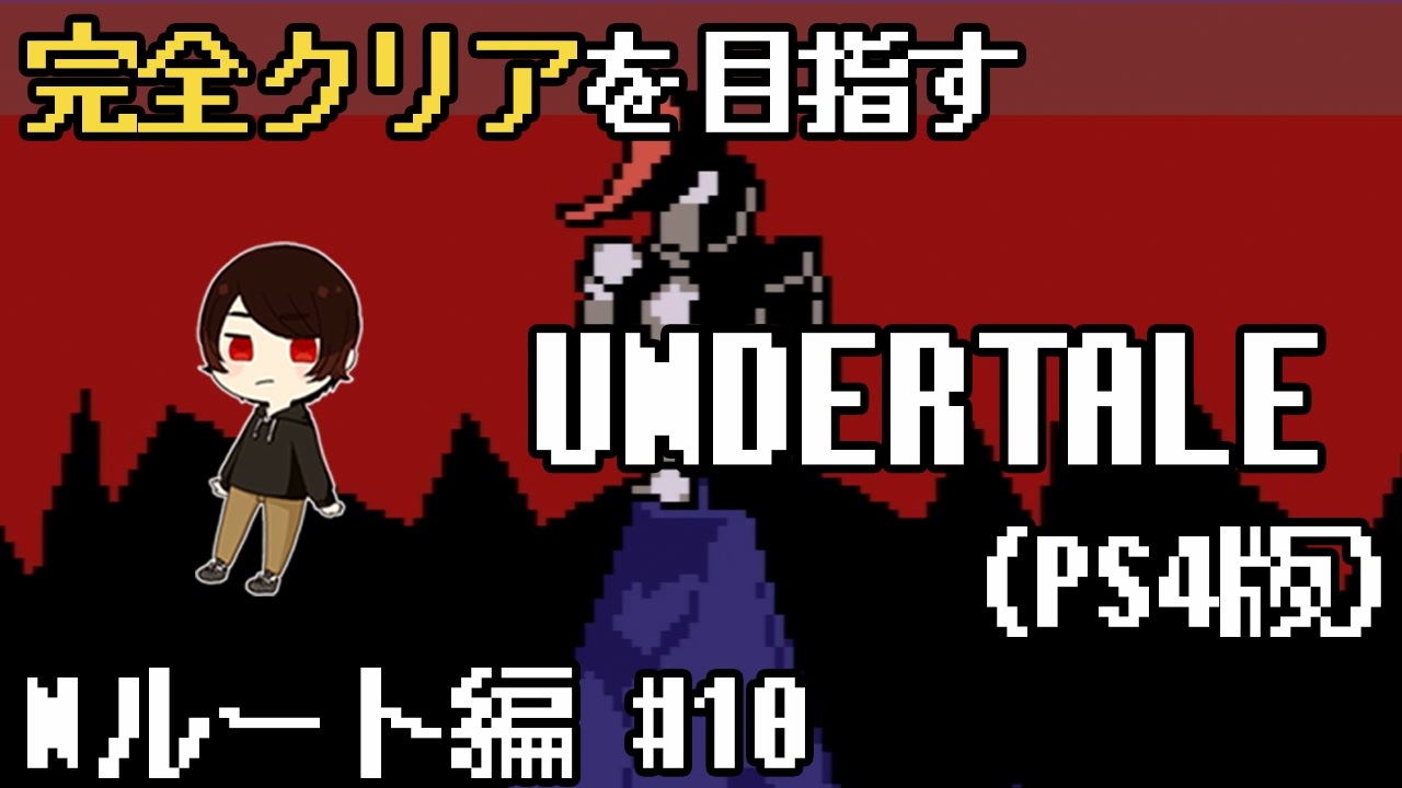 Undertale 隠しボスめっちゃ強い 全ルート トロフィーコンプを目指す 10 Ps4 ニコニコ動画