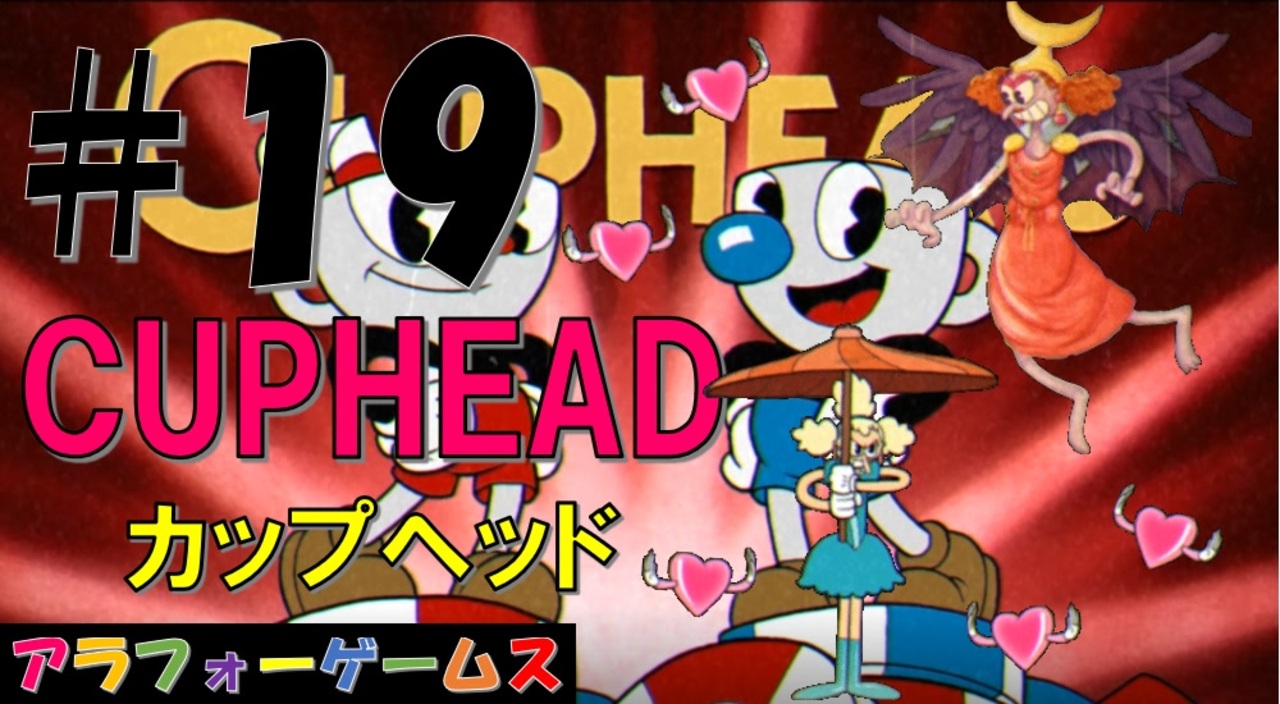 絶望難度 アクションゲーム Cuphead カップヘッド Part19 インクウェル島3 ボス 劇場の激情 舞台女優サリー ソロ初見プレイ動画 日本語版 Byアラフォーゲームス ニコニコ動画