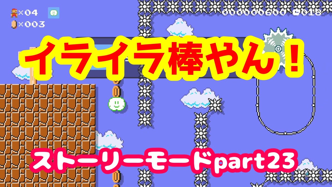 マリオメーカー２ Part23 ジュゲムの雲で 気分はヘブン ストーリーモード ニコニコ動画