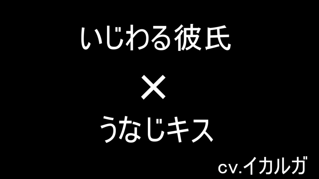 女性向けr18 いじわる彼氏のうなじキス A ニコニコ動画