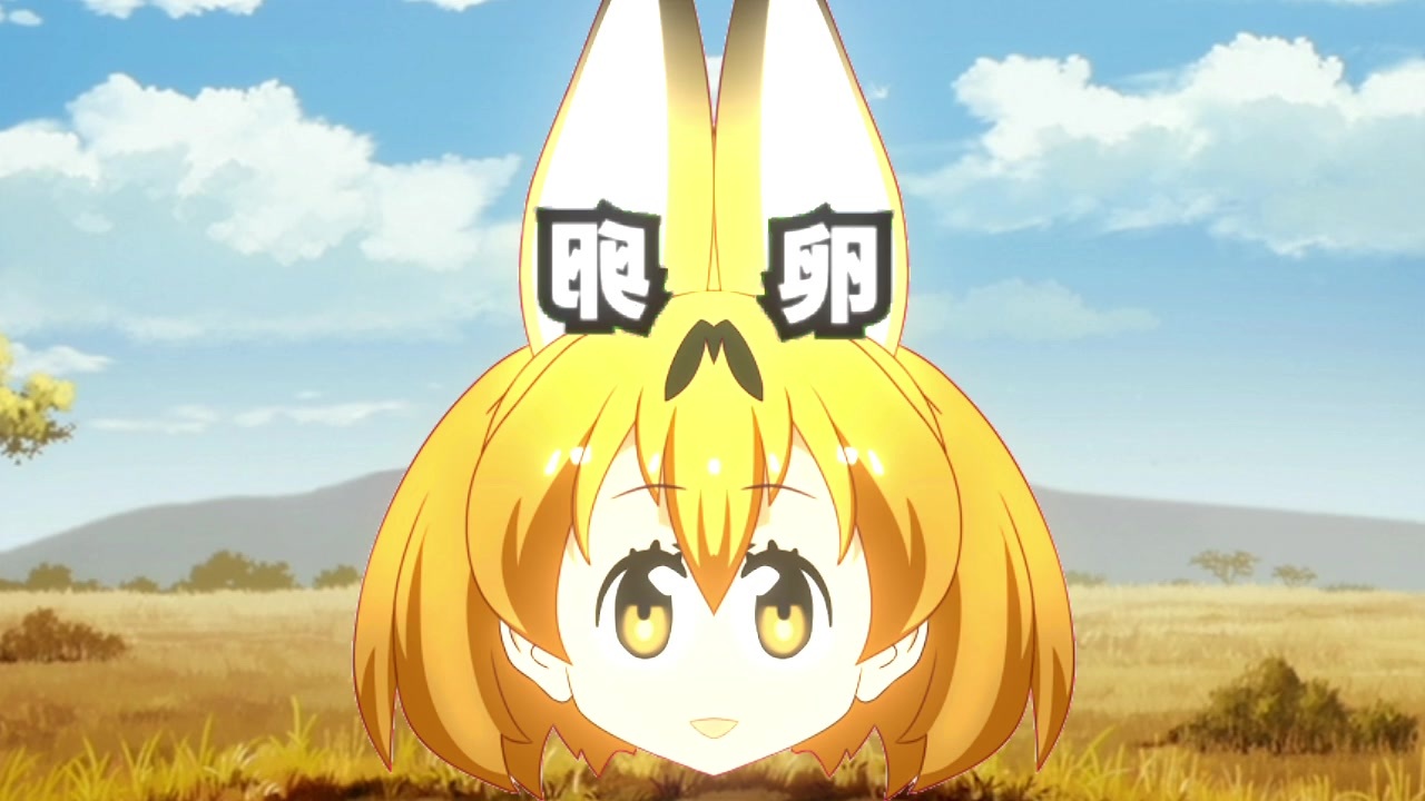 人気の サーバル けものフレンズ 動画 1 857本 35 ニコニコ動画