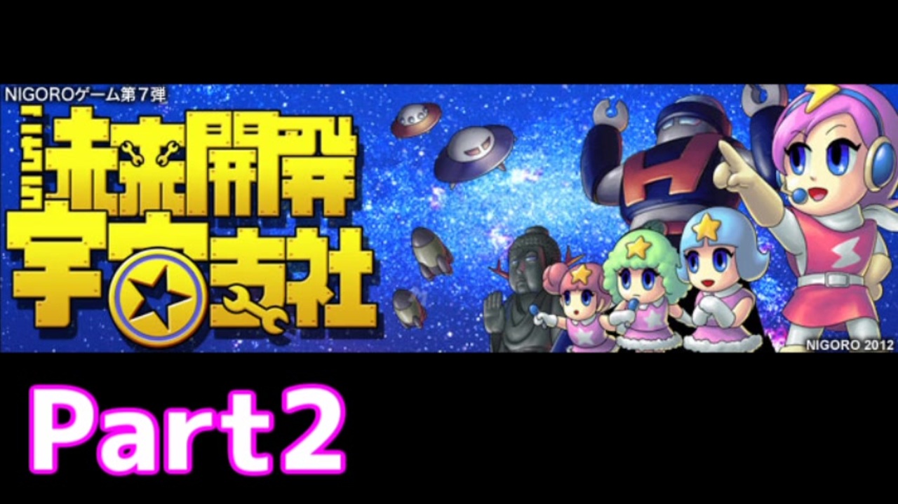 実況 元 お笑い見習いが挑む こちら未来開発宇宙支社 Part2 ニコニコ動画