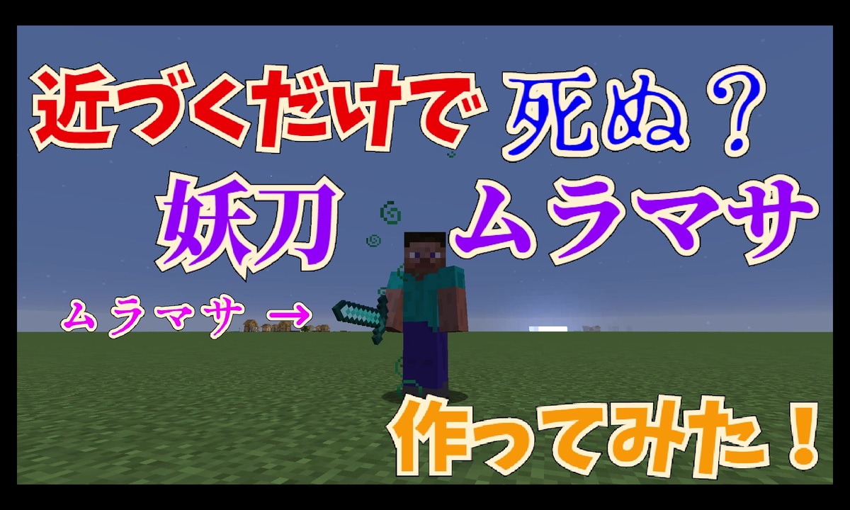 マイクラ解説 近づくだけで死ぬ妖刀 ムラマサ 作ってみた しくみ コマンド解説 作ってみた ニコニコ動画