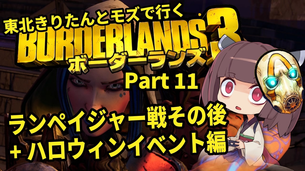 Borderlands3 東北きりたんとモズで行くボーダーランズ3 Part11 Voiceroid実況 ニコニコ動画