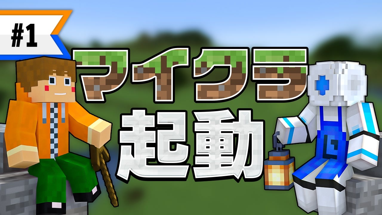 人気の ゲーム Minecraftシリーズpart1リンク 動画 5 065本 35 ニコニコ動画