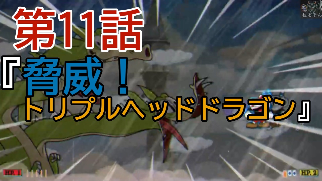 陶器の様に頭の固い2人が カップヘッド 実況プレイ11 脅威 トリプルヘッドドラゴン ニコニコ動画