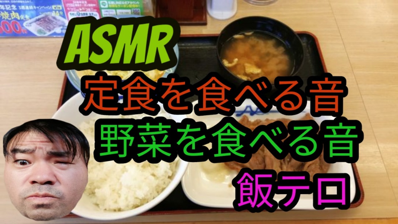 Asmr 定食を食べる音 野菜を食べる音 飯テロ ニコニコ動画