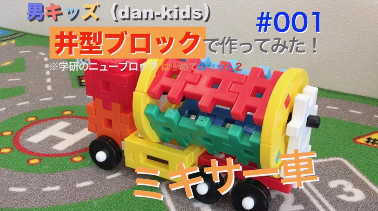 ミキサー車 学研ニューブロックで作って遊ぶ 001 男キッズ Dan Kids ニコニコ動画