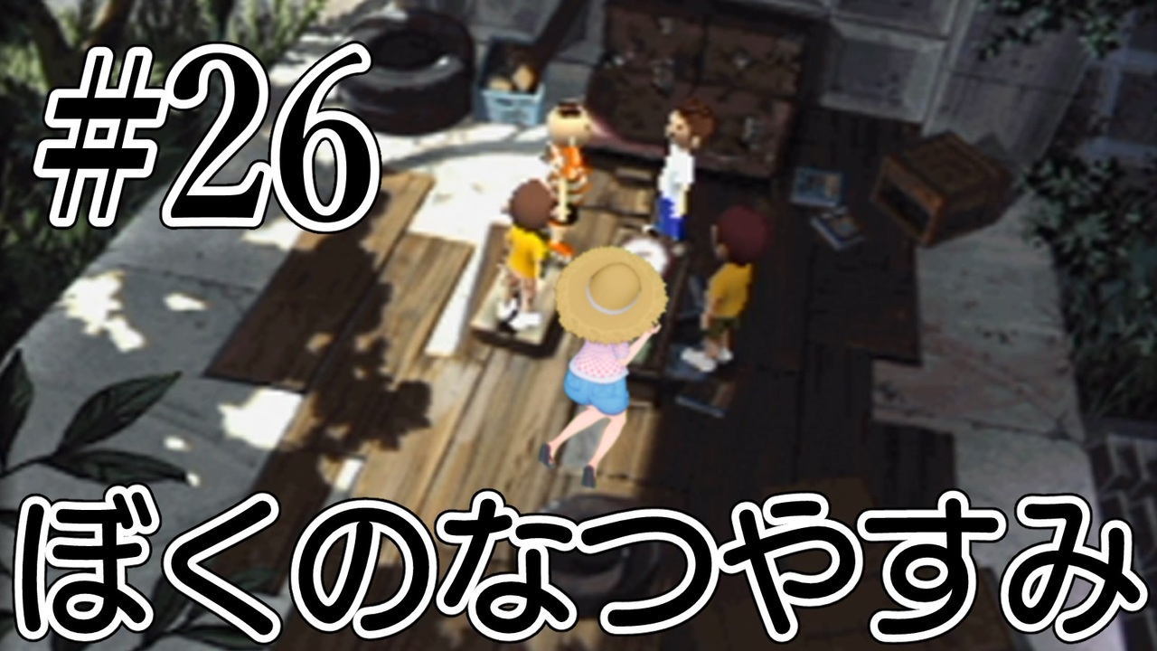 まだ夏を終わらせない ぼくのなつやすみポータブル ムシムシ博士とてっぺん山の秘密 Part26 ニコニコ動画