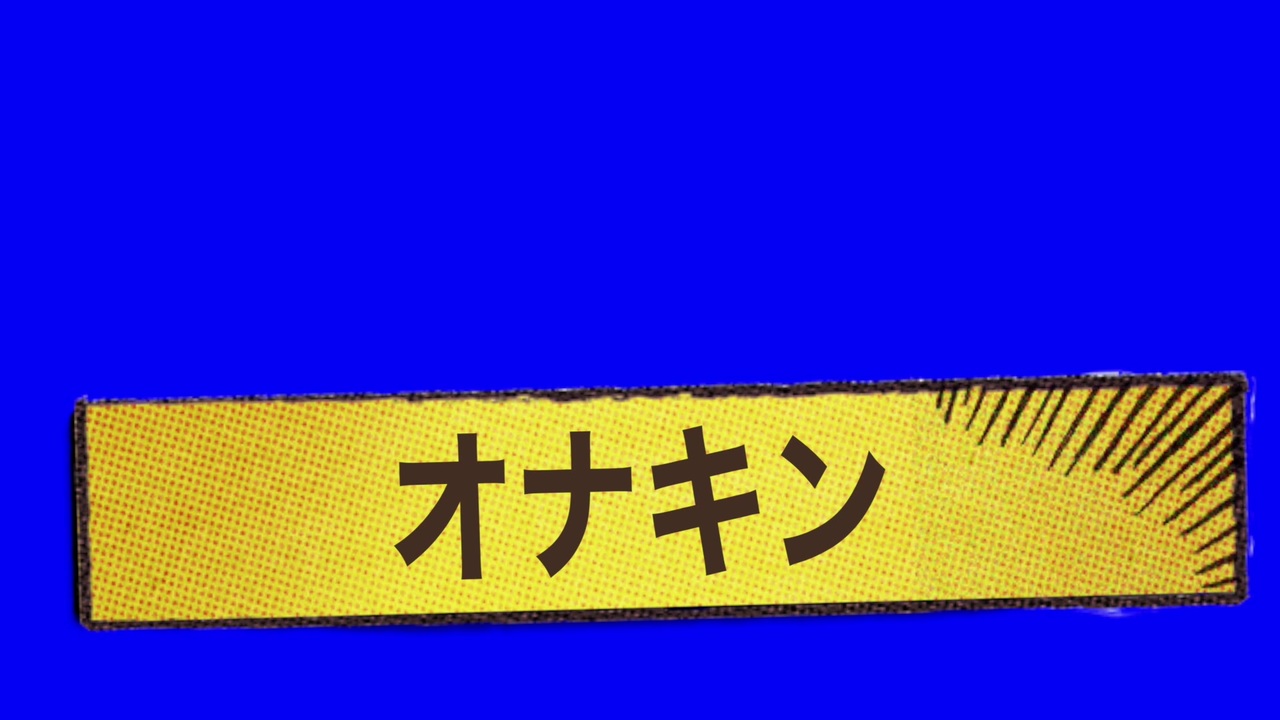 オナキンが登場するときに出てくるテロップbb ニコニコ動画