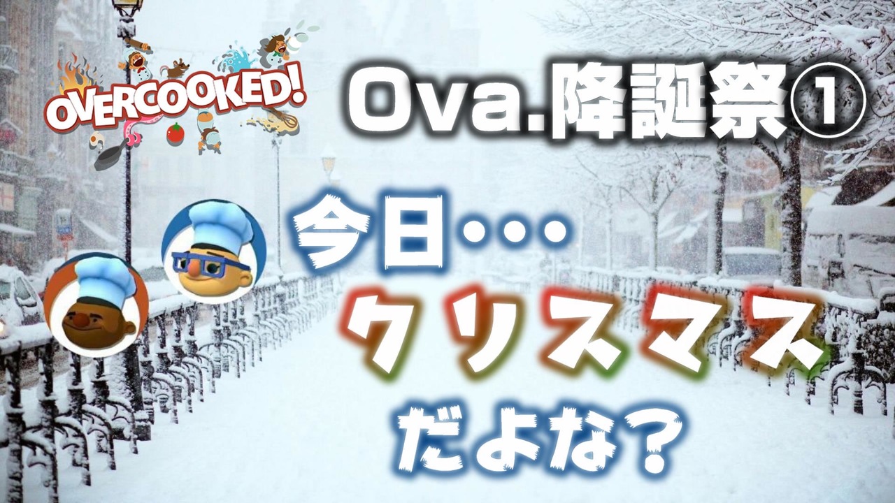 [ #ova.降誕祭① ] クリスマスパーティって聞いたんだけど。【オーバークック・overcooced】 - ニコニコ動画