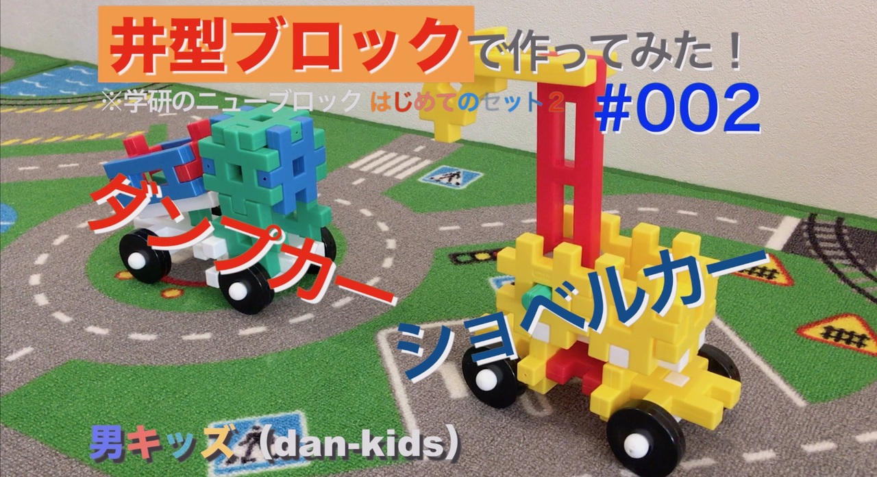 ダンプカー＆ショベルカー/学研ニューブロックで作って遊ぶ#002|男キッズ（dan-kids)