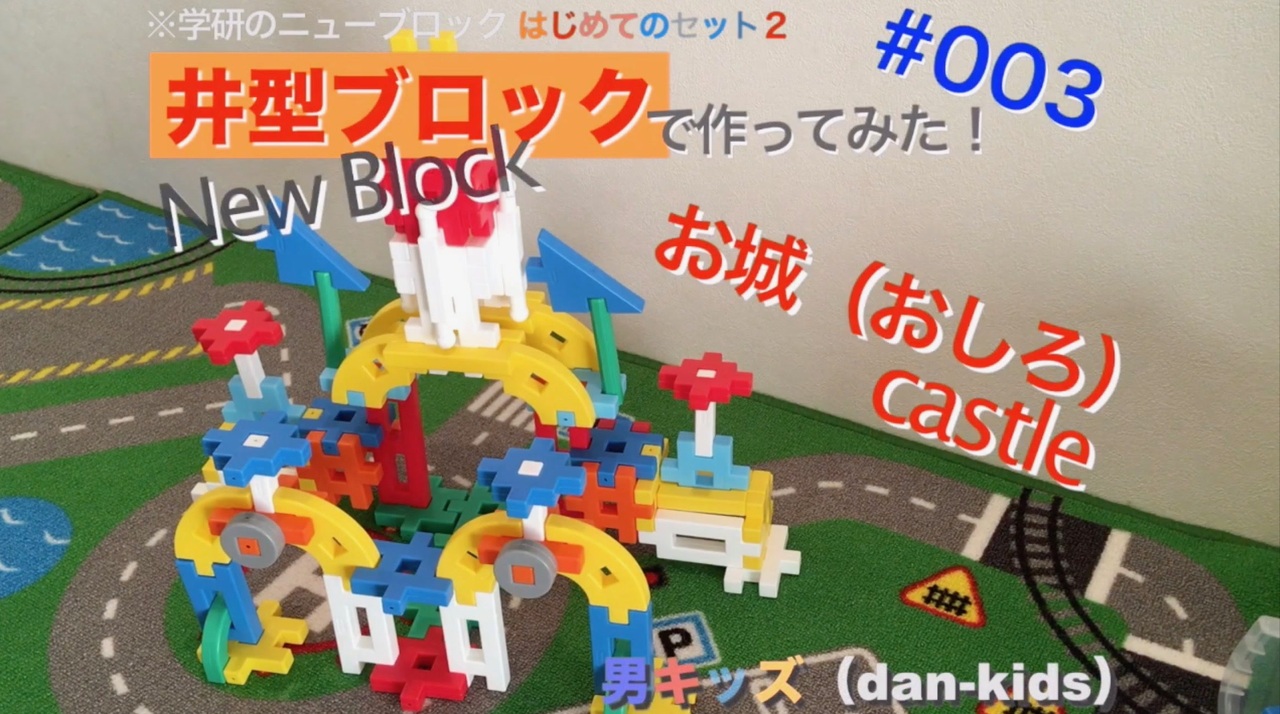 お城 学研ニューブロックで作って遊ぶ 003 男キッズ Dan Kids ニコニコ動画