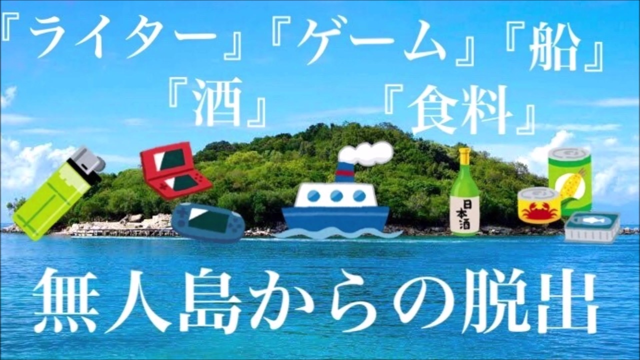 無人島 エンディングまとめ編 11 ライター 酒 ゲーム 船 食料編 ニコニコ動画