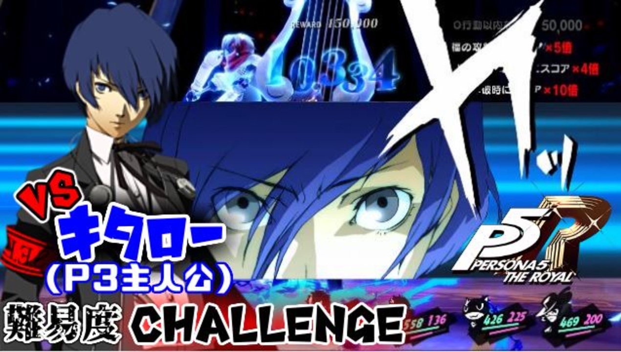 P5r 番外編 屋根裏のゴミvsキタロー P3主人公 Dlc ニコニコ動画