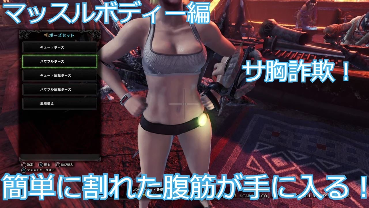 Mhwi アイスボーン マッスルボディで胸筋が揺れる だと ニコニコ動画
