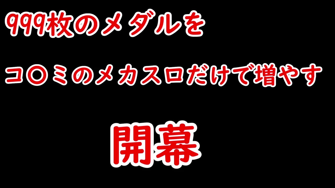 人気の メダルげーム 動画 7 766本 19 ニコニコ動画