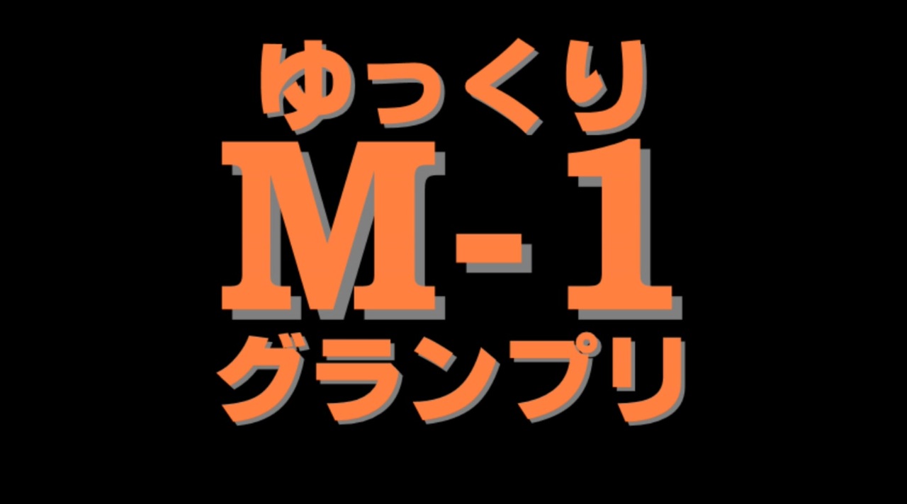 人気の ゆっくりm 1グランプリ 動画 36本 ニコニコ動画