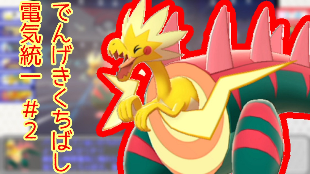ポケモン剣盾 不撓不屈の電気統一 2 でんげきくちばし ニコニコ動画