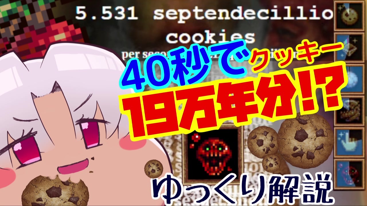 クッキークリッカー 40秒で19万7700年分のクッキー焼いてみた ゆっくり解説 ニコニコ動画