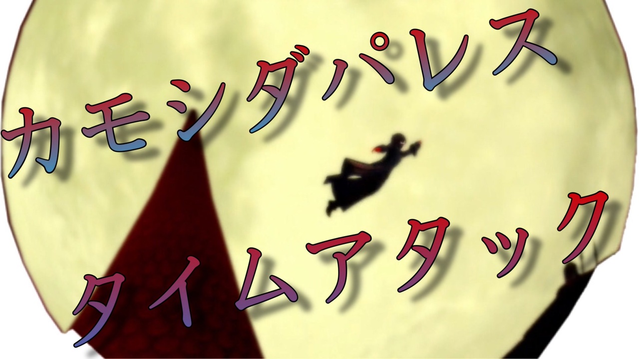 P5r カモシダパレスgp 実況タイムアタック ニコニコ動画