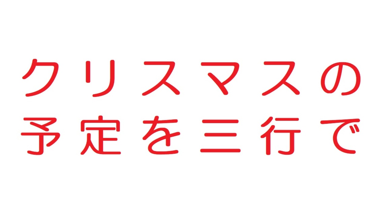 人気の 三行 動画 6本 ニコニコ動画