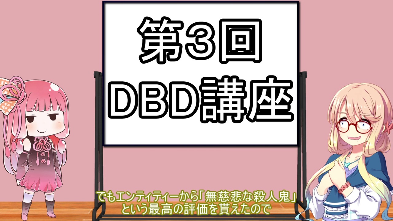 人気の Dbd講座 動画 49本 ニコニコ動画