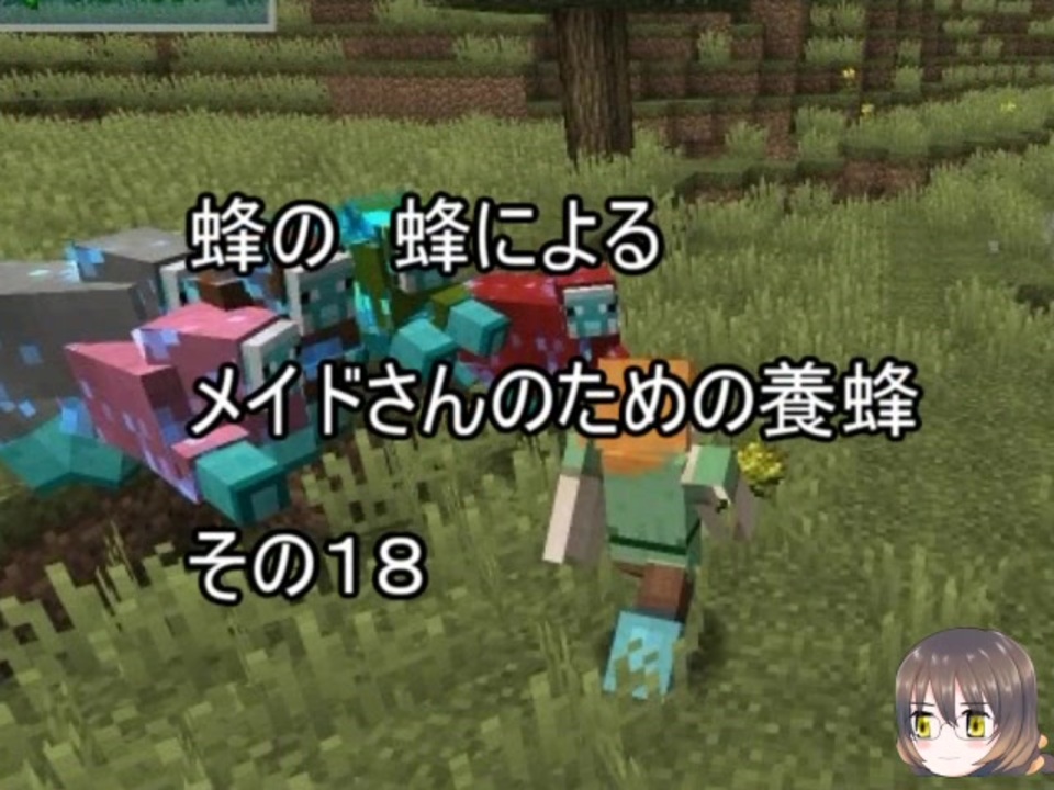 Minecraft 蜂の 蜂による メイドさんのための養蜂１８ 1 12 2 ニコニコ動画