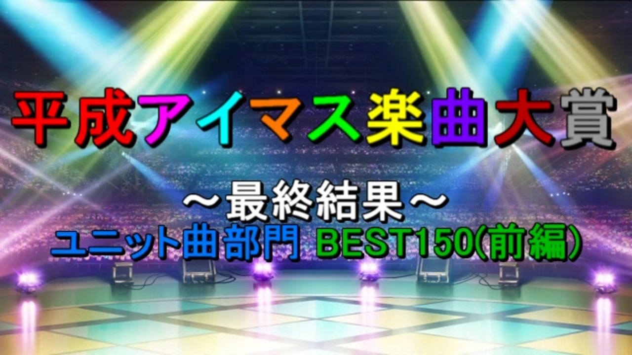 最終結果 1 1 平成アイマス楽曲大賞 ユニット曲部門 Best150 前編 ニコニコ動画