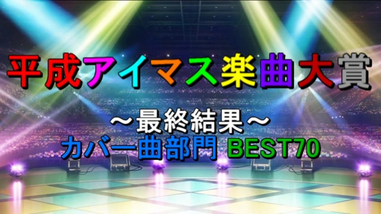 最終結果 3 平成アイマス楽曲大賞 カバー曲部門 Best70 ニコニコ動画