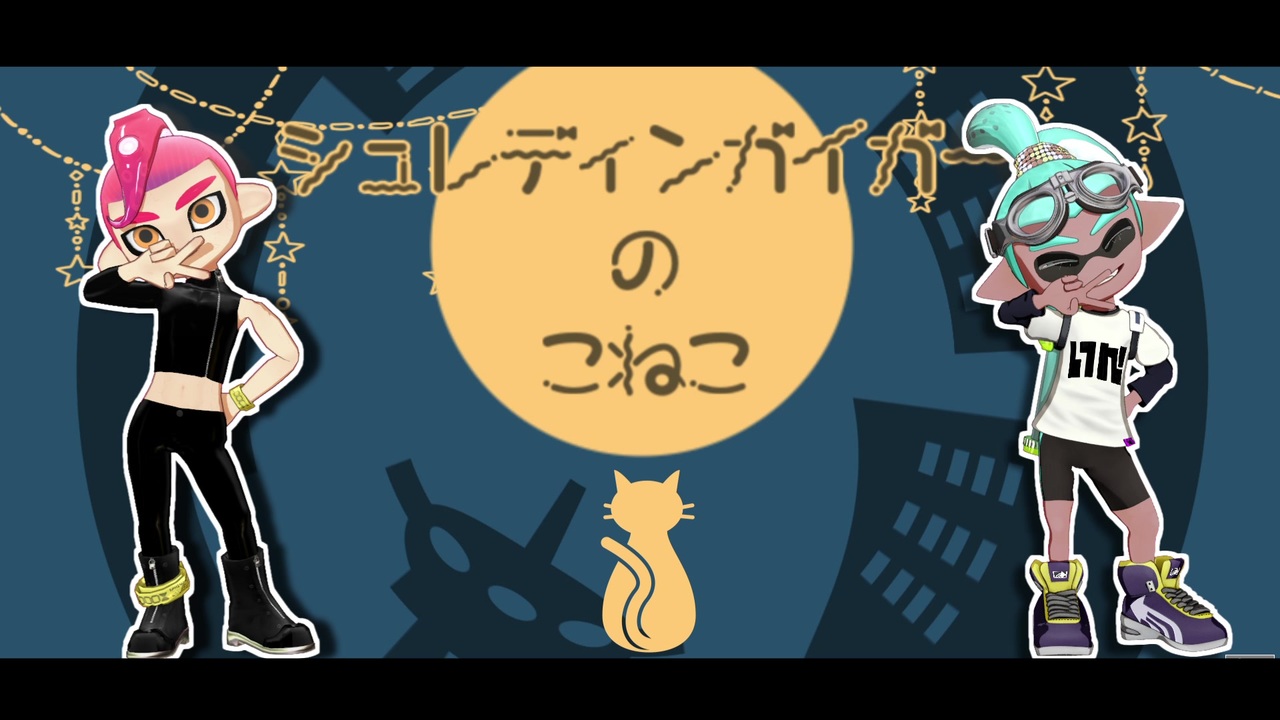 ｍｍｄスプラトゥーン ボーイ 2でシュレディンガイガーのこねこ ニコニコ動画