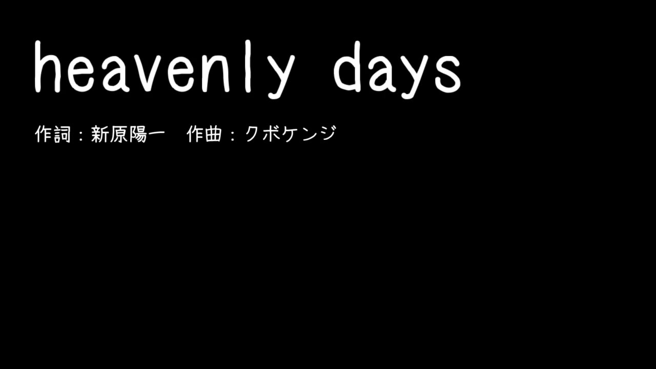 人気の Heavenly Days 動画 11本 ニコニコ動画