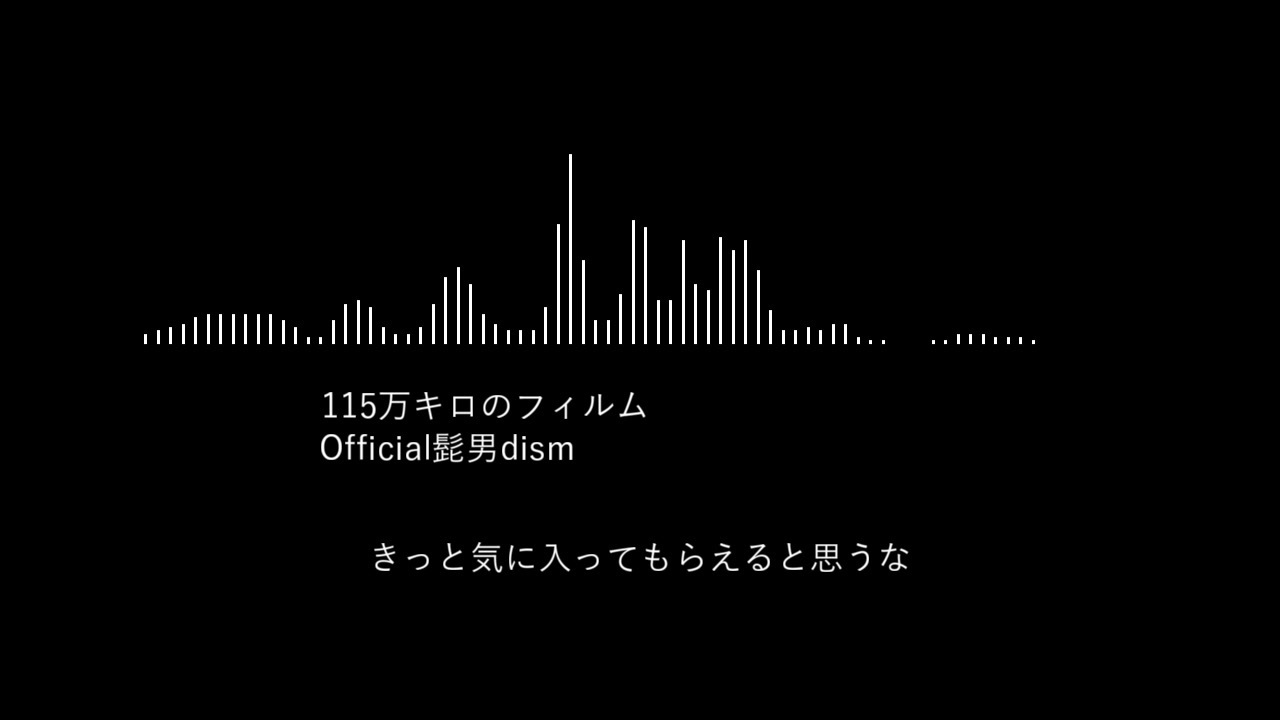 フィルム キロ 100 万 の Official髭男dism「115万キロのフィルム」が親しまれてきた理由 映画『思い、思われ、ふり、ふられ』主題歌起用を機に考察