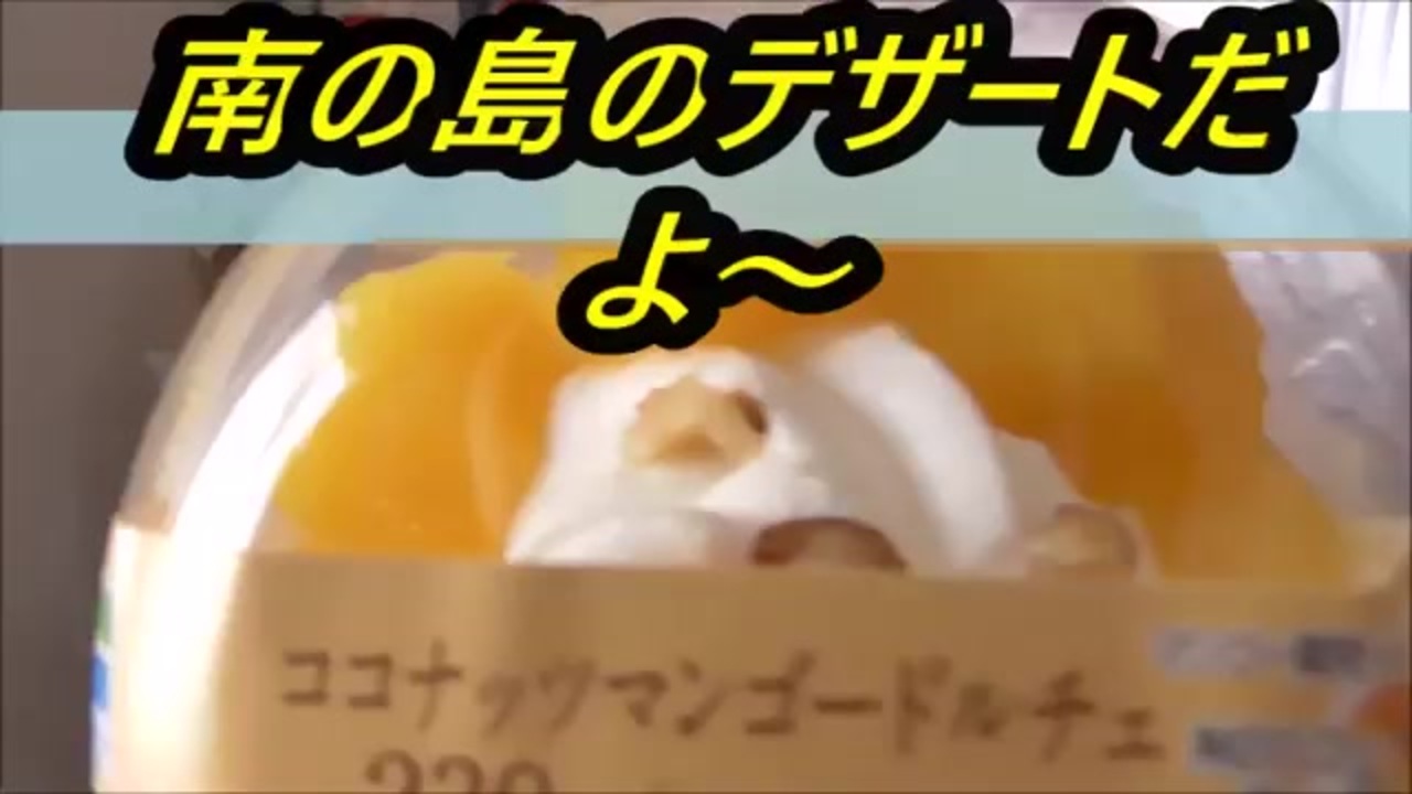 ファミリーマート ココナッツマンゴードルチェを食べてみた ニコニコ動画