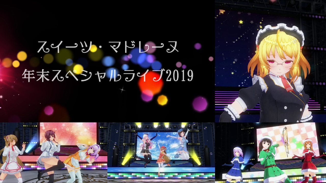 スイーツ マドレーヌ年末スペシャルライブ19 全9件 はるるんさんのシリーズ ニコニコ動画