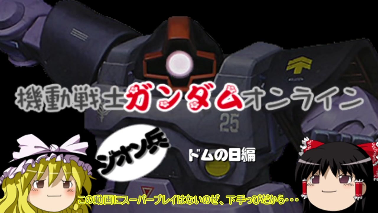 ゆっくり ガンダムオンライン ジオン兵 その１２ ニコニコ動画