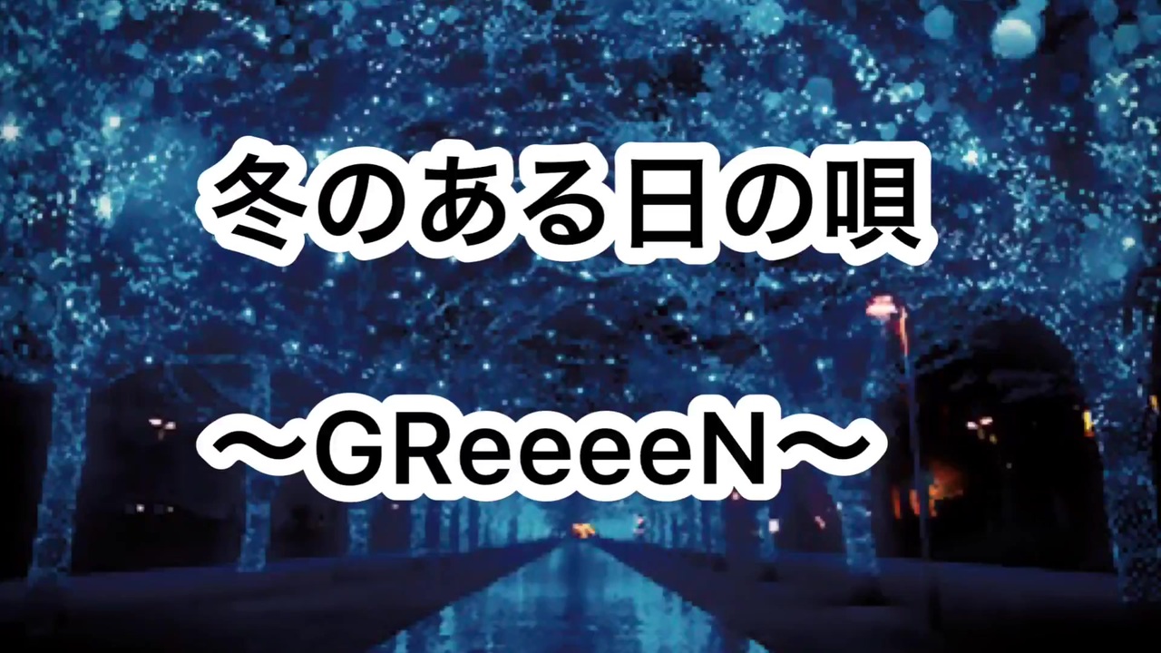 人気の ｇｒｅｅｅｅｎ 動画 521本 5 ニコニコ動画