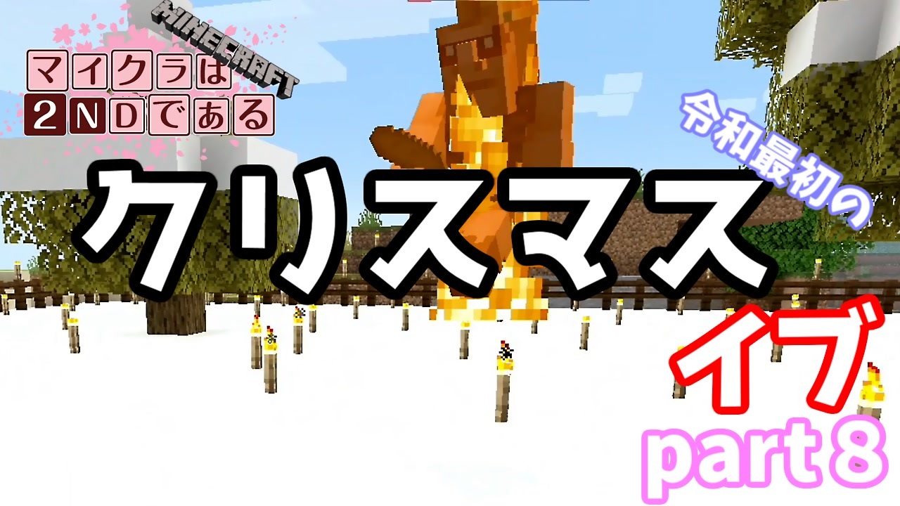 マイクラ クリスマスイブなのでまずはかまくら作ろう フククラ２ndpart８ ニコニコ動画