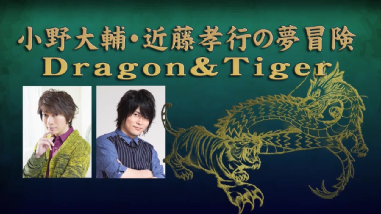 小野大輔・近藤孝行の夢冒険～Dragon＆Tiger～12月20日放送