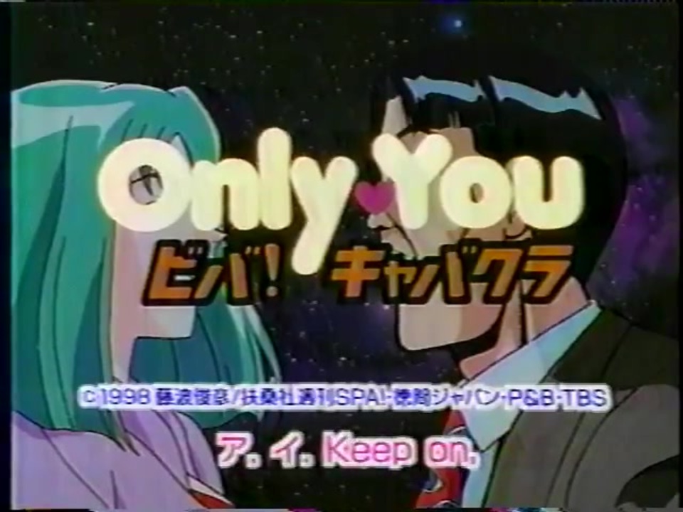 Only You オンリー・ユー ビバ・キャバクラ TV版オリジナルサウンド 