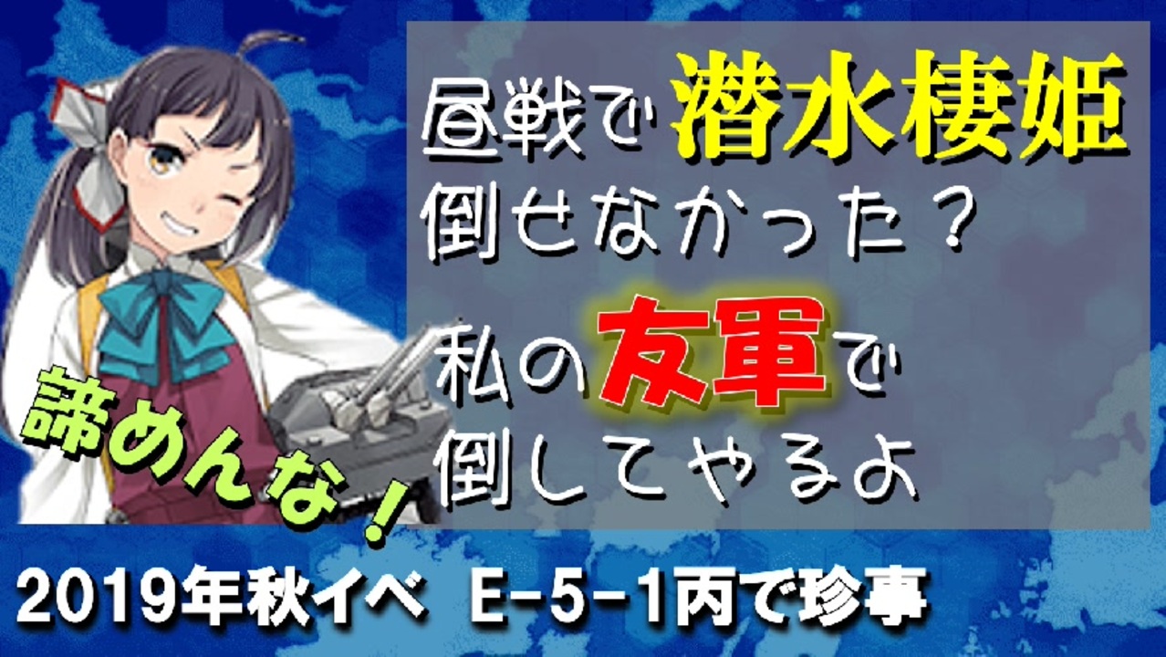 艦これ19年秋イベントe 5 1丙 友軍で潜水棲姫を倒しちゃったｗ 藤波さんかわいいかわいい ニコニコ動画