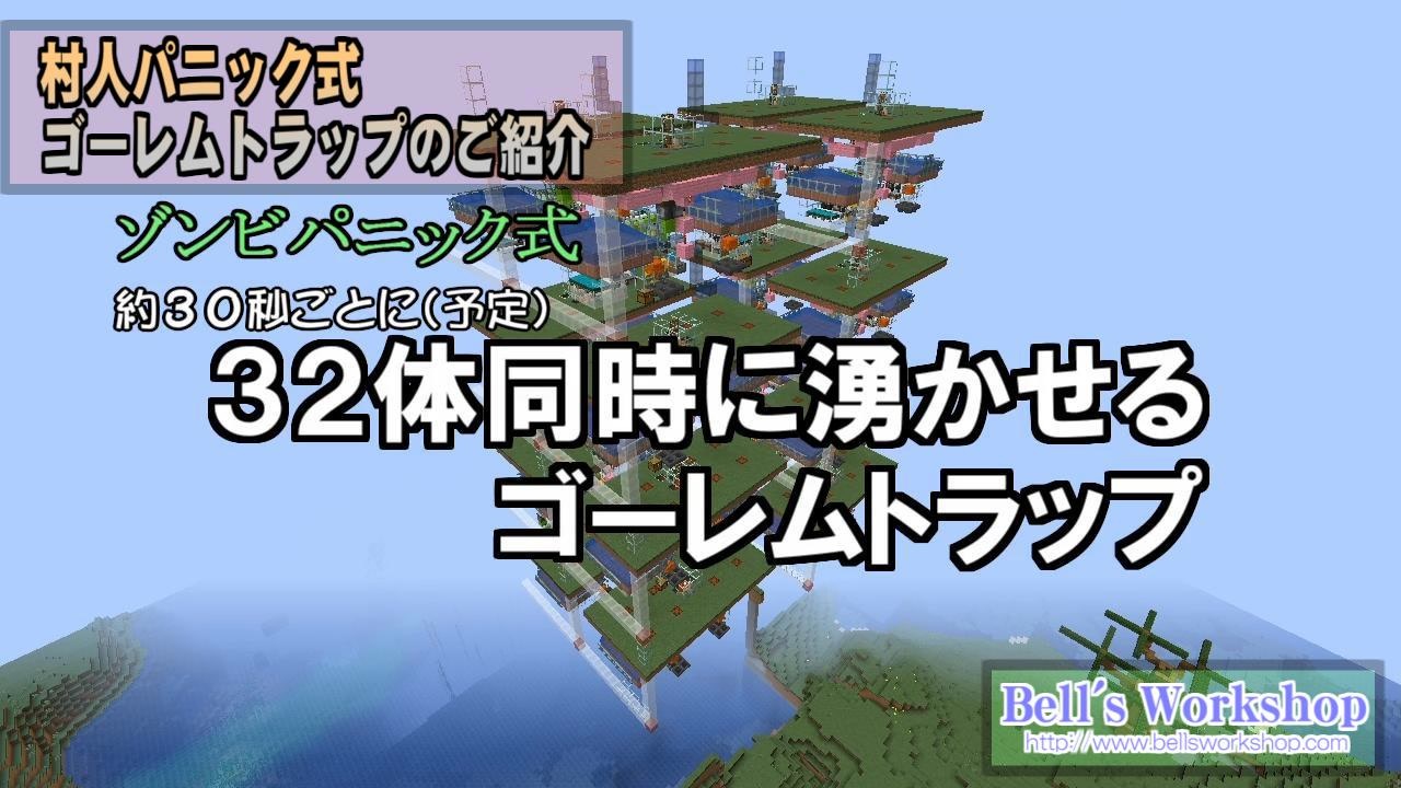 Minecraft 村人パニック式ゴーレムトラップの紹介 1 15 2 ニコニコ動画