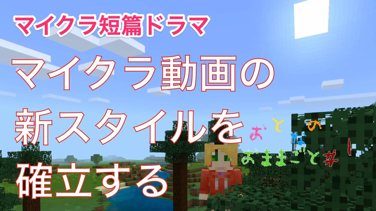 マイクラ 第1話 うまれた おとなのおままごと ニコニコ動画