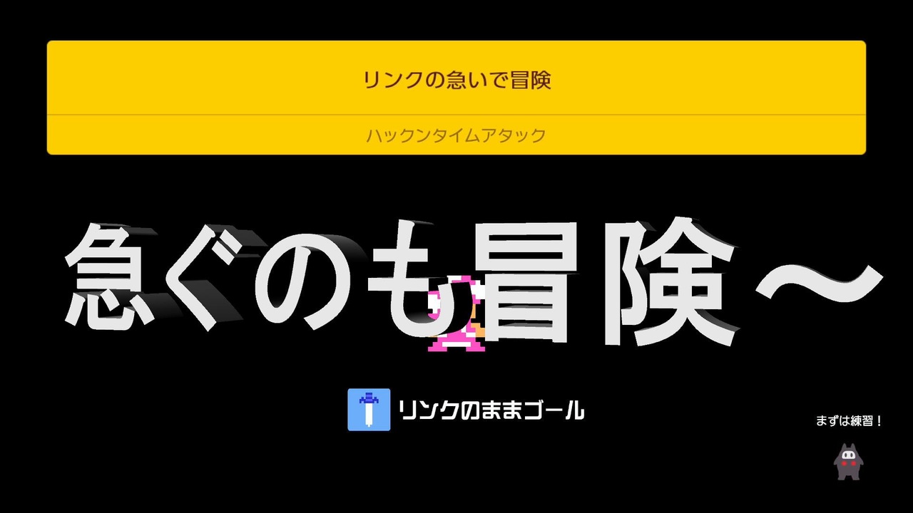 人気の タイムアタック ゼルダの伝説 動画 22本 ニコニコ動画