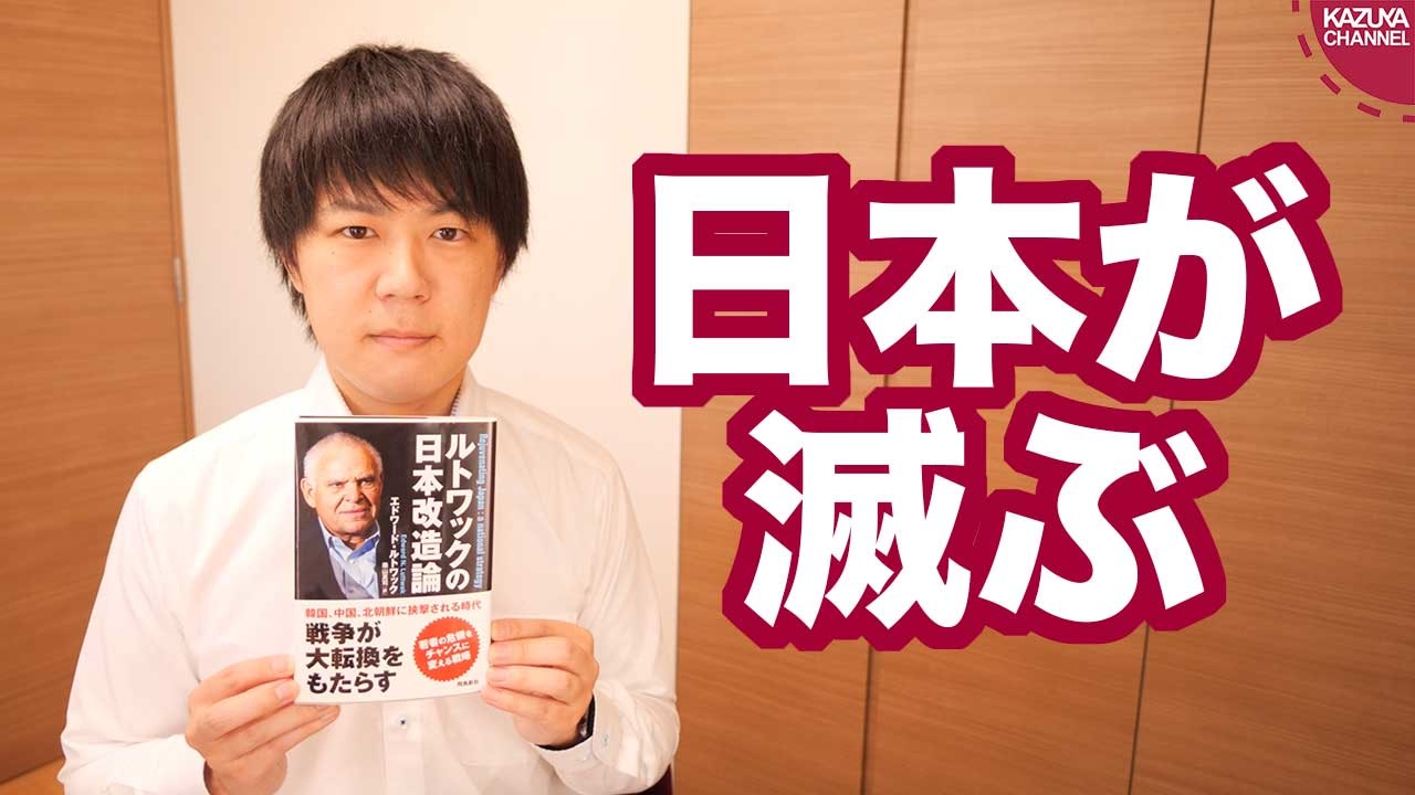 このまま問題を放置すると日本が滅びます ルトワックの日本改造論 本ラインサロン１１ ニコニコ動画