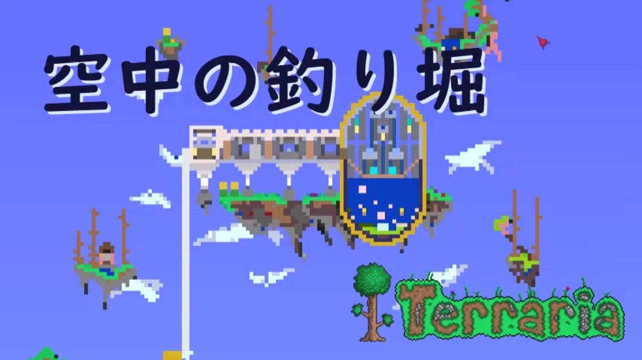 Terraria 006 空中の釣り堀を建ててみた ニコニコ動画