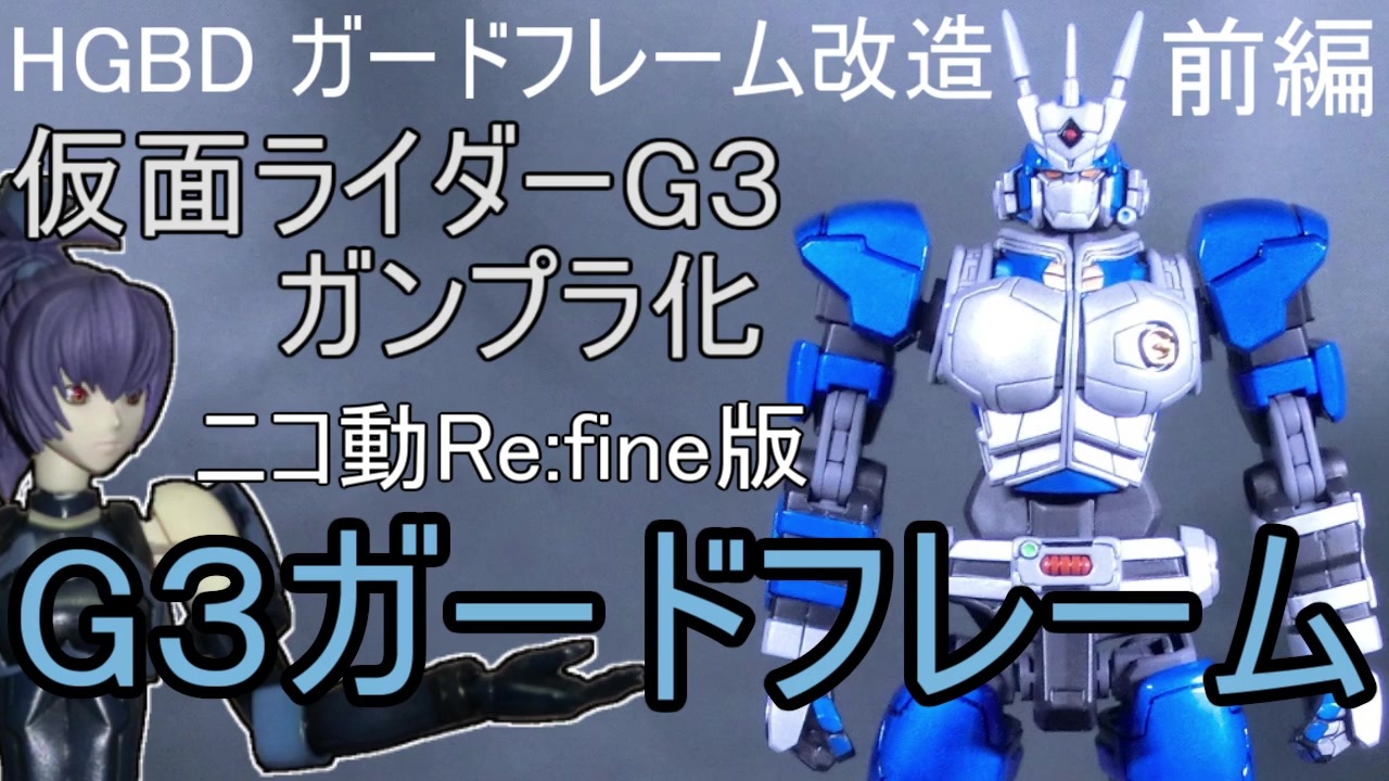 Hgbd 1 144 ガードフレーム改造 仮面ライダーg3ガンプラ化 G3ガードフレーム 前編 ニコ動re Fine版 ニコニコ動画