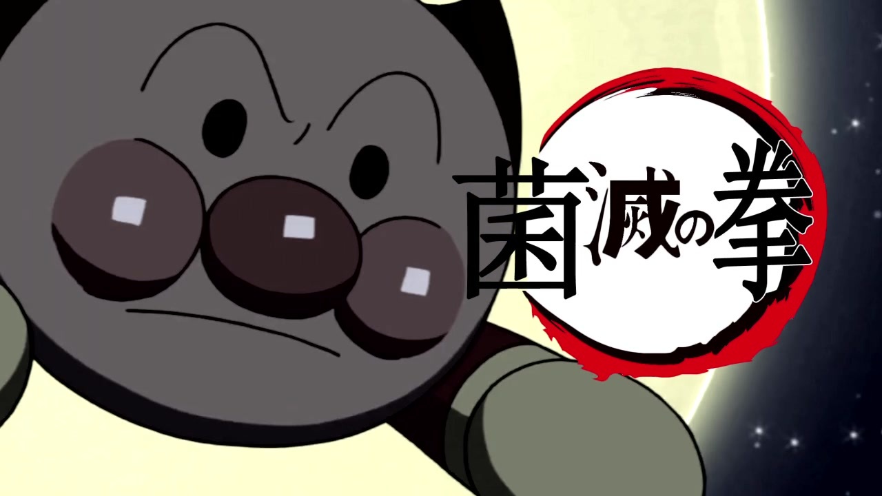 鬼滅の刃 菌滅の拳 アンパンマン ニコニコ動画
