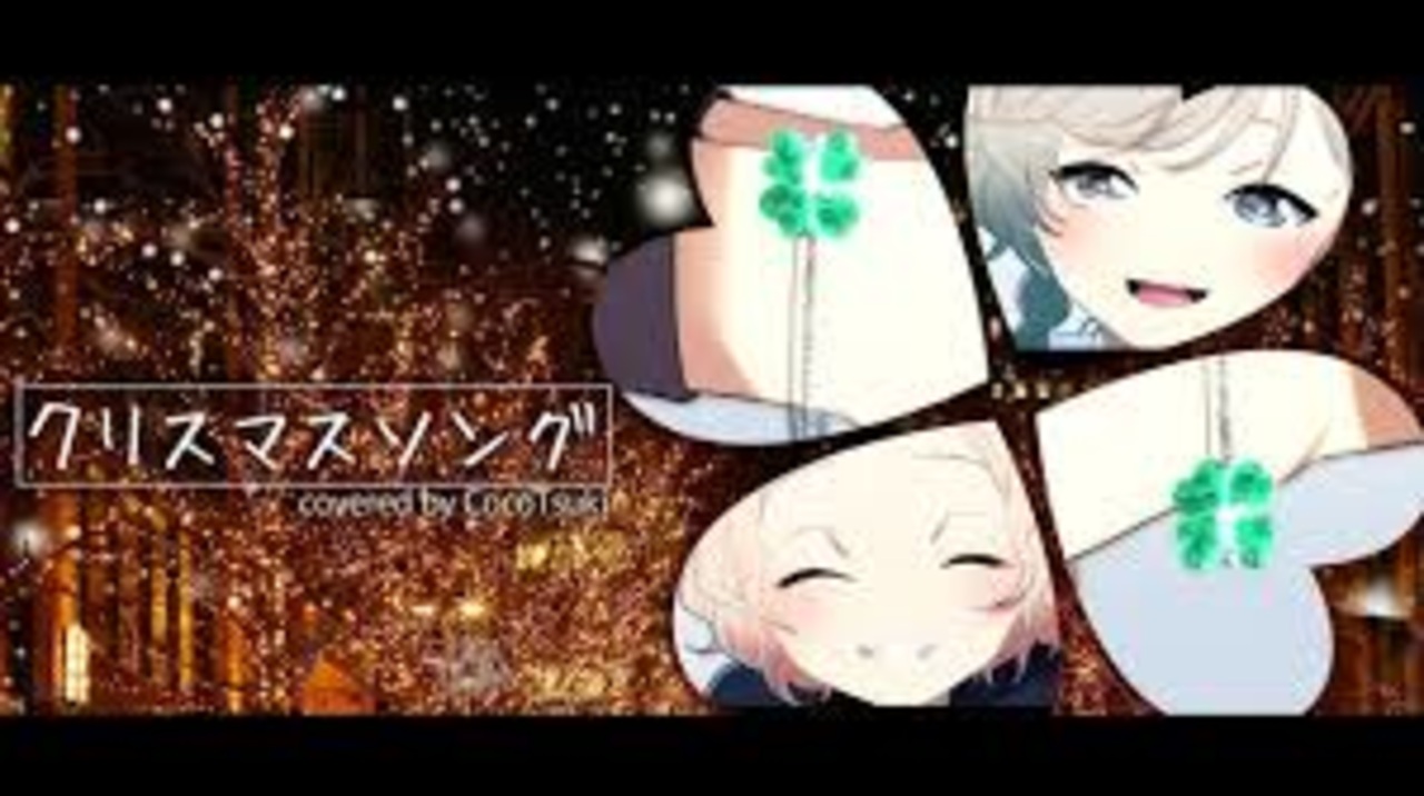 クリスマスソング Back Number Covered By ココツキ 女性二人で歌ってみた ニコニコ動画