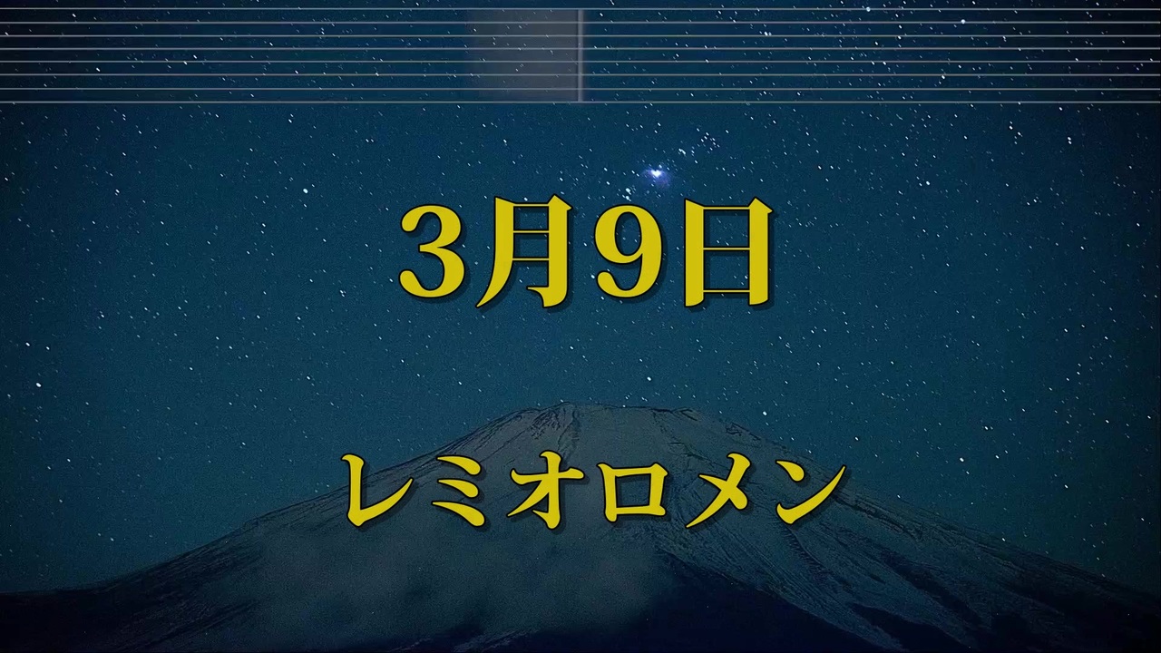 人気の 3月9日 動画 405本 2 ニコニコ動画
